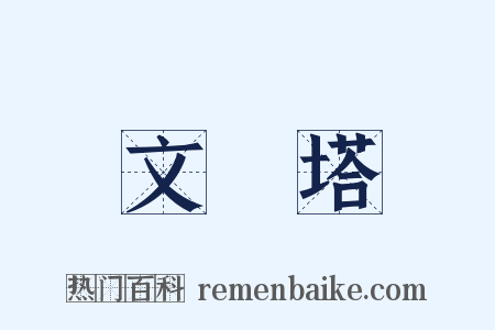 文筆塔是什么意思的图片